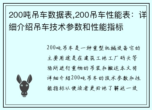200吨吊车数据表,200吊车性能表：详细介绍吊车技术参数和性能指标
