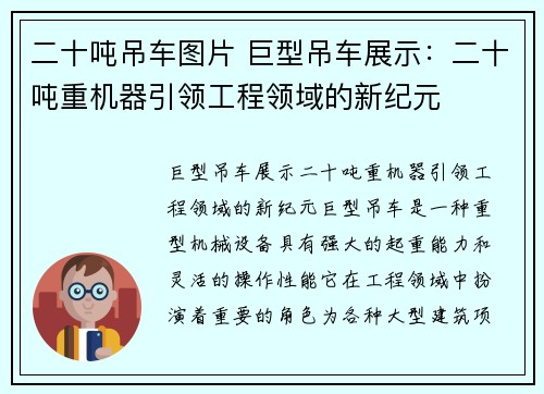 二十吨吊车图片 巨型吊车展示：二十吨重机器引领工程领域的新纪元