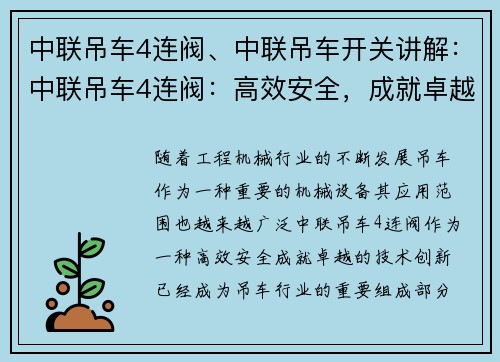 中联吊车4连阀、中联吊车开关讲解：中联吊车4连阀：高效安全，成就卓越