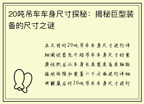 20吨吊车车身尺寸探秘：揭秘巨型装备的尺寸之谜