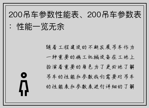 200吊车参数性能表、200吊车参数表：性能一览无余