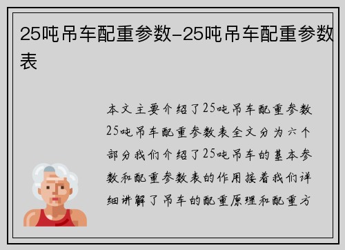 25吨吊车配重参数-25吨吊车配重参数表