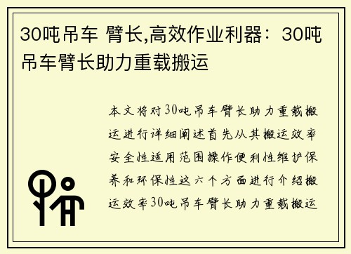 30吨吊车 臂长,高效作业利器：30吨吊车臂长助力重载搬运