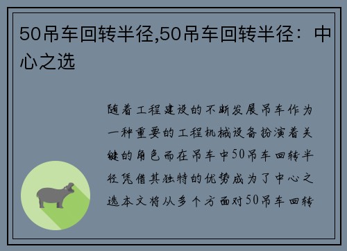 50吊车回转半径,50吊车回转半径：中心之选