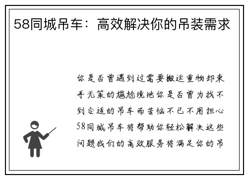 58同城吊车：高效解决你的吊装需求