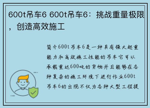 600t吊车6 600t吊车6：挑战重量极限，创造高效施工