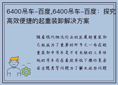 6400吊车-百度,6400吊车-百度：探究高效便捷的起重装卸解决方案