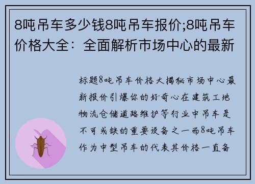 8吨吊车多少钱8吨吊车报价;8吨吊车价格大全：全面解析市场中心的最新报价