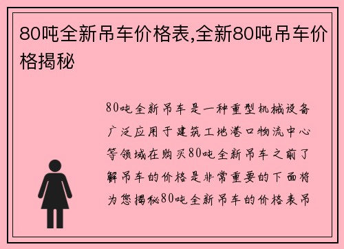 80吨全新吊车价格表,全新80吨吊车价格揭秘
