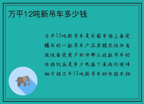 万平12吨新吊车多少钱