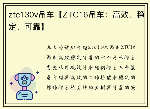 ztc130v吊车【ZTC16吊车：高效、稳定、可靠】