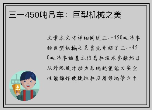 三一450吨吊车：巨型机械之美
