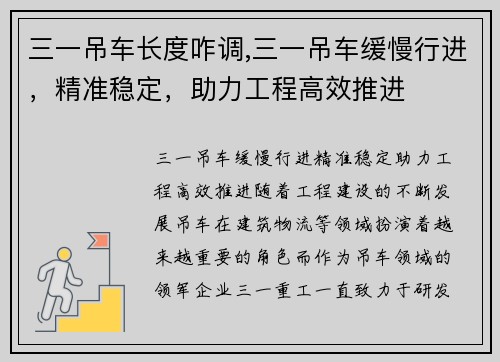 三一吊车长度咋调,三一吊车缓慢行进，精准稳定，助力工程高效推进