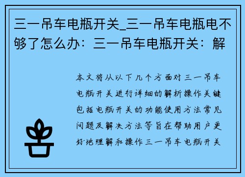 三一吊车电瓶开关_三一吊车电瓶电不够了怎么办：三一吊车电瓶开关：解析操作关键
