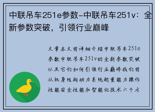 中联吊车251e参数-中联吊车251v：全新参数突破，引领行业巅峰