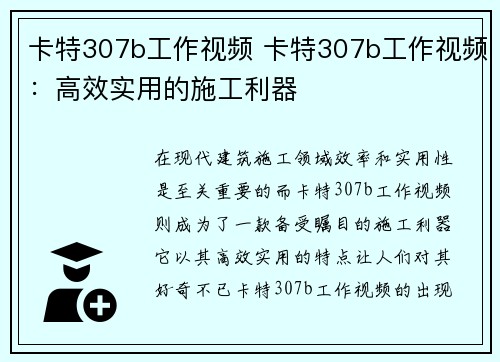 卡特307b工作视频 卡特307b工作视频：高效实用的施工利器