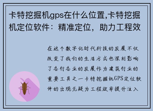 卡特挖掘机gps在什么位置,卡特挖掘机定位软件：精准定位，助力工程效率提升
