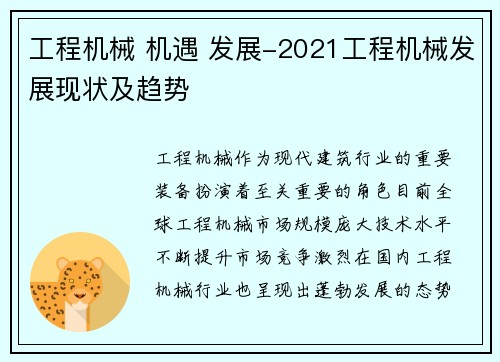 工程机械 机遇 发展-2021工程机械发展现状及趋势