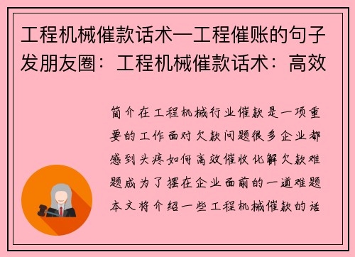 工程机械催款话术—工程催账的句子发朋友圈：工程机械催款话术：高效催收，化解欠款难题