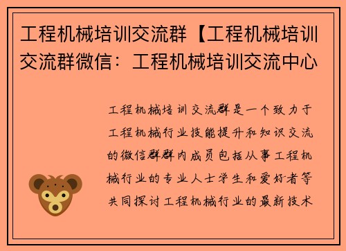 工程机械培训交流群【工程机械培训交流群微信：工程机械培训交流中心】