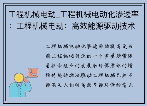 工程机械电动_工程机械电动化渗透率：工程机械电动：高效能源驱动技术的创新应用