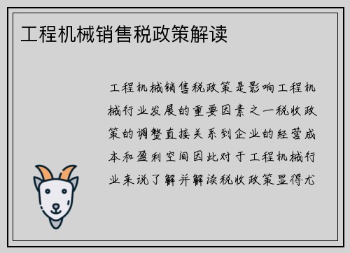 工程机械销售税政策解读