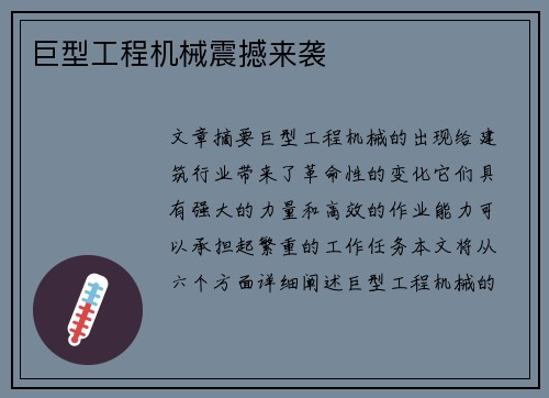 巨型工程机械震撼来袭