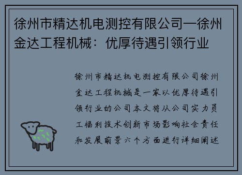 徐州市精达机电测控有限公司—徐州金达工程机械：优厚待遇引领行业