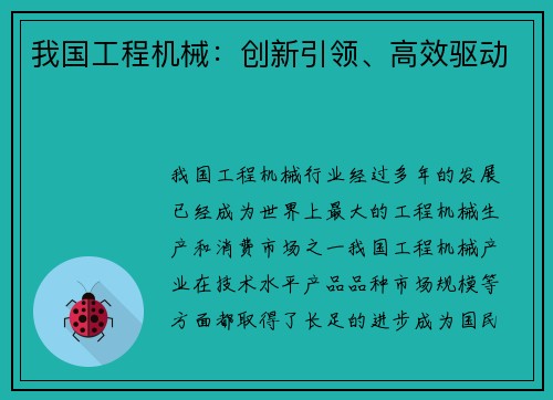 我国工程机械：创新引领、高效驱动