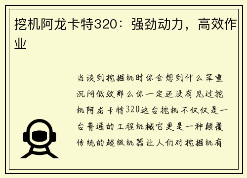 挖机阿龙卡特320：强劲动力，高效作业