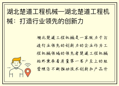 湖北楚道工程机械—湖北楚道工程机械：打造行业领先的创新力