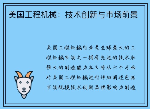 美国工程机械：技术创新与市场前景