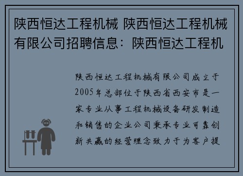 陕西恒达工程机械 陕西恒达工程机械有限公司招聘信息：陕西恒达工程机械：提供专业可靠的工程机械设备