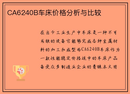 CA6240B车床价格分析与比较