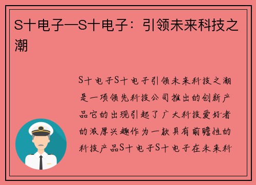 S十电子—S十电子：引领未来科技之潮