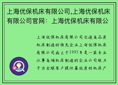 上海优保机床有限公司,上海优保机床有限公司官网：上海优保机床有限公司：打造高品质机床制造的领先企业