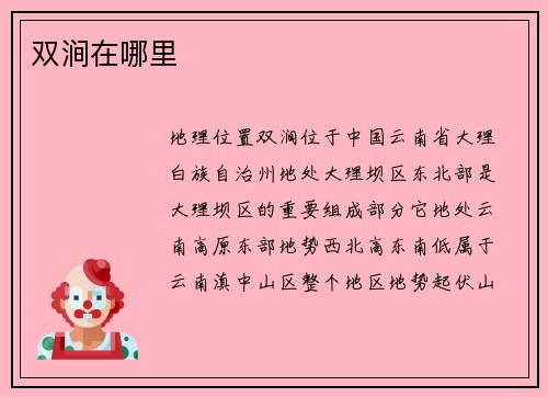 双涧在哪里