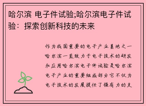哈尔滨 电子件试验;哈尔滨电子件试验：探索创新科技的未来