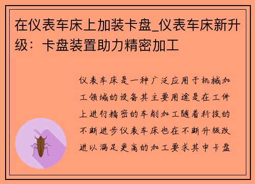 在仪表车床上加装卡盘_仪表车床新升级：卡盘装置助力精密加工