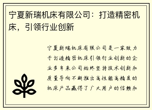 宁夏新瑞机床有限公司：打造精密机床，引领行业创新