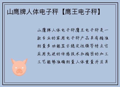 山鹰牌人体电子秤【鹰王电子秤】