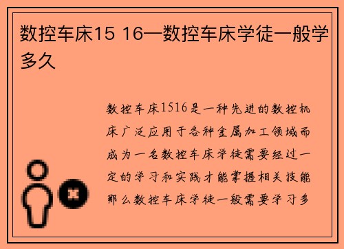 数控车床15 16—数控车床学徒一般学多久