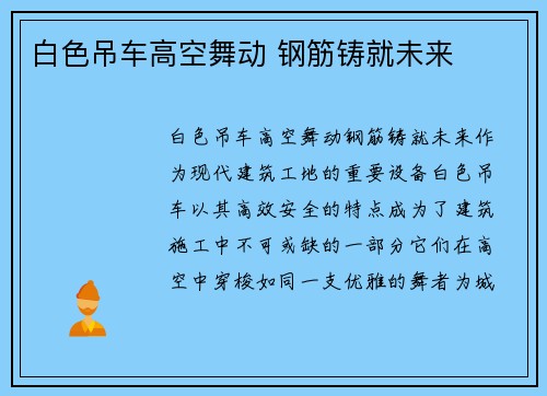 白色吊车高空舞动 钢筋铸就未来