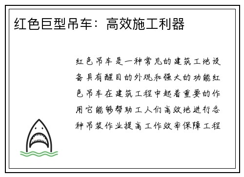 红色巨型吊车：高效施工利器