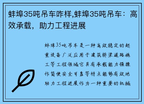 蚌埠35吨吊车咋样,蚌埠35吨吊车：高效承载，助力工程进展
